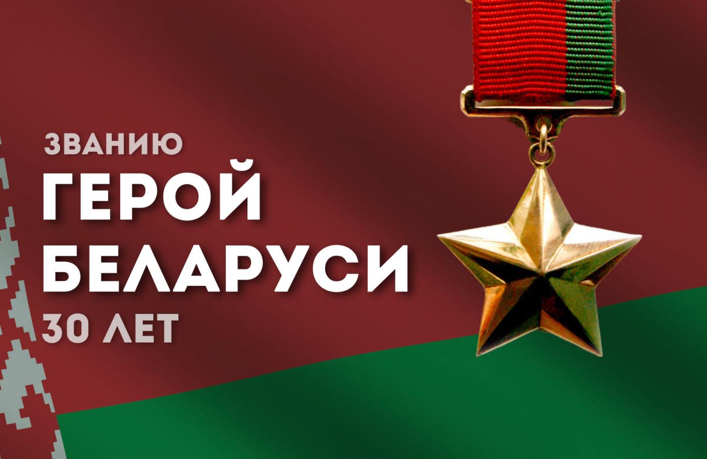 Званию «Герой Беларуси» 30 лет! БНТУ присоединяется к чествованию обладателей награды